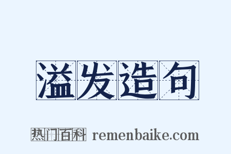 溢发造句是什么意思的图片